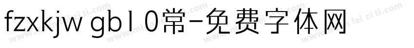fzxkjw gb1 0常字体转换